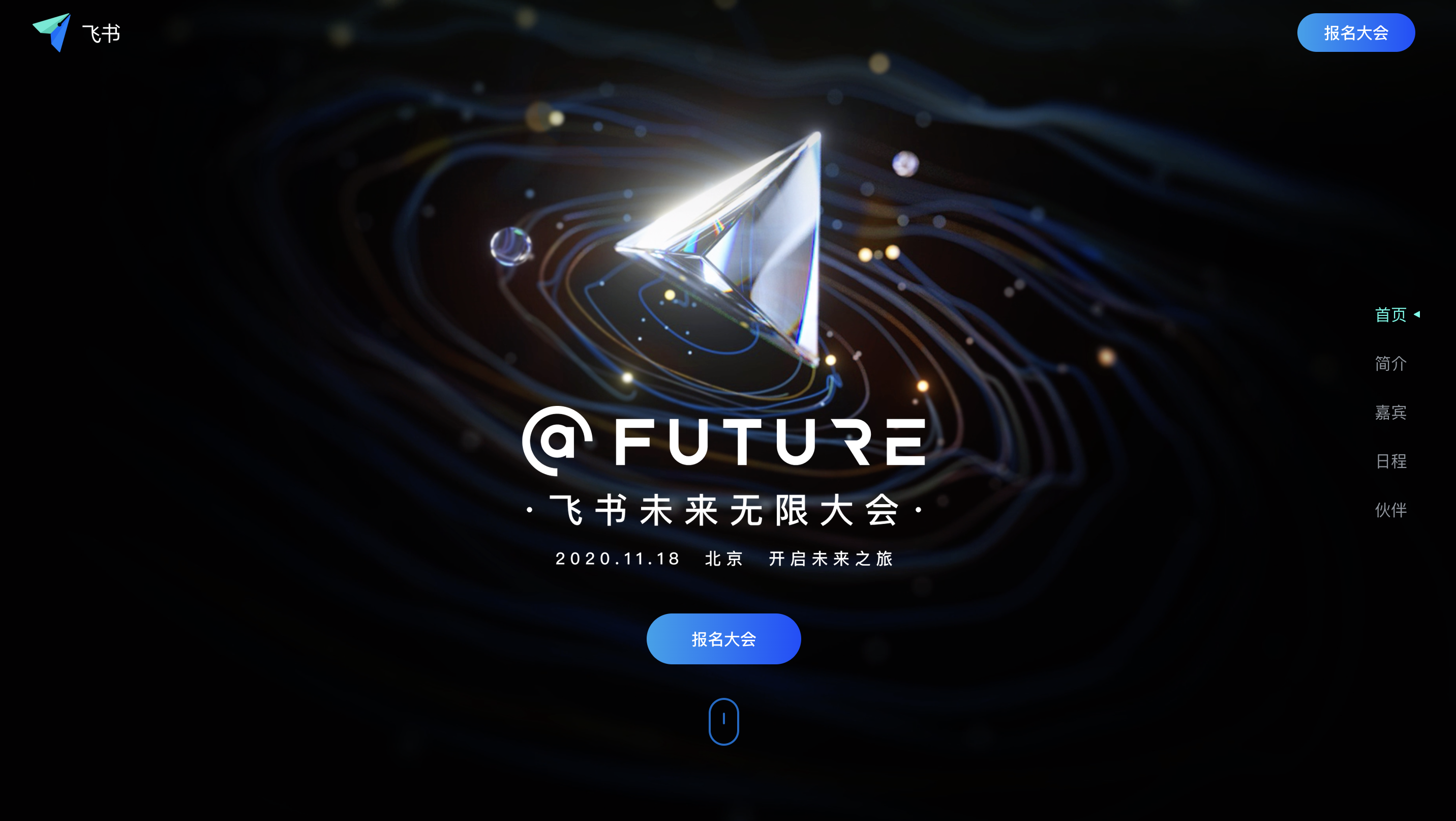 飞书未来无限大会11月18日在京举办将发布全新版本及数个全新产品