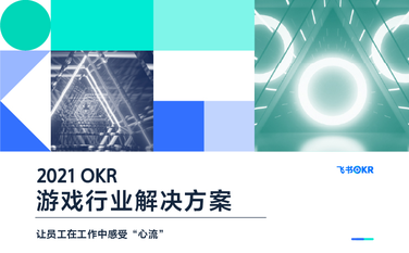 《2021 飞书OKR 游戏行业解决方案》权威发布，限时免费领取！