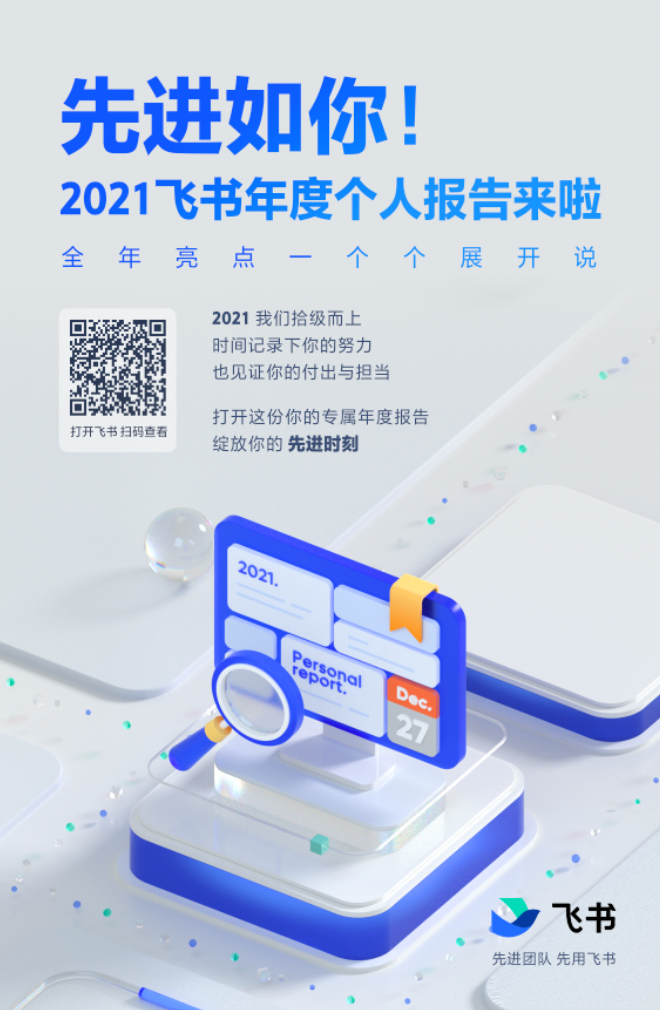 2021 飞书年度个人报告